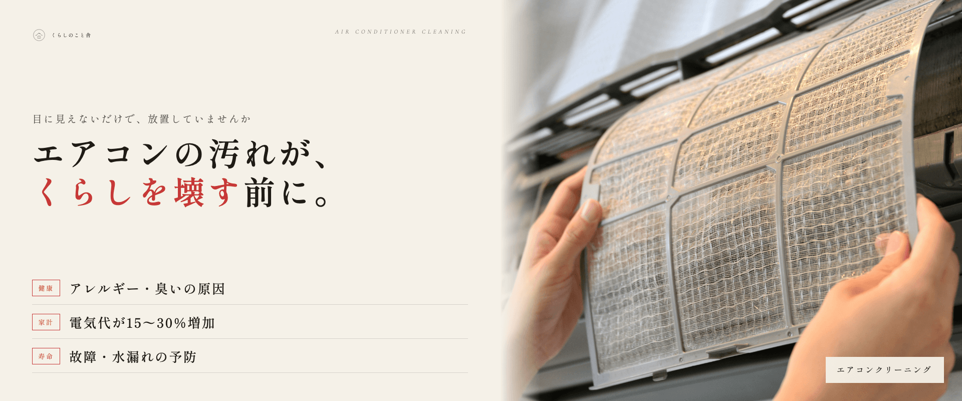 エアコンの汚れが、くらしを壊す前に。