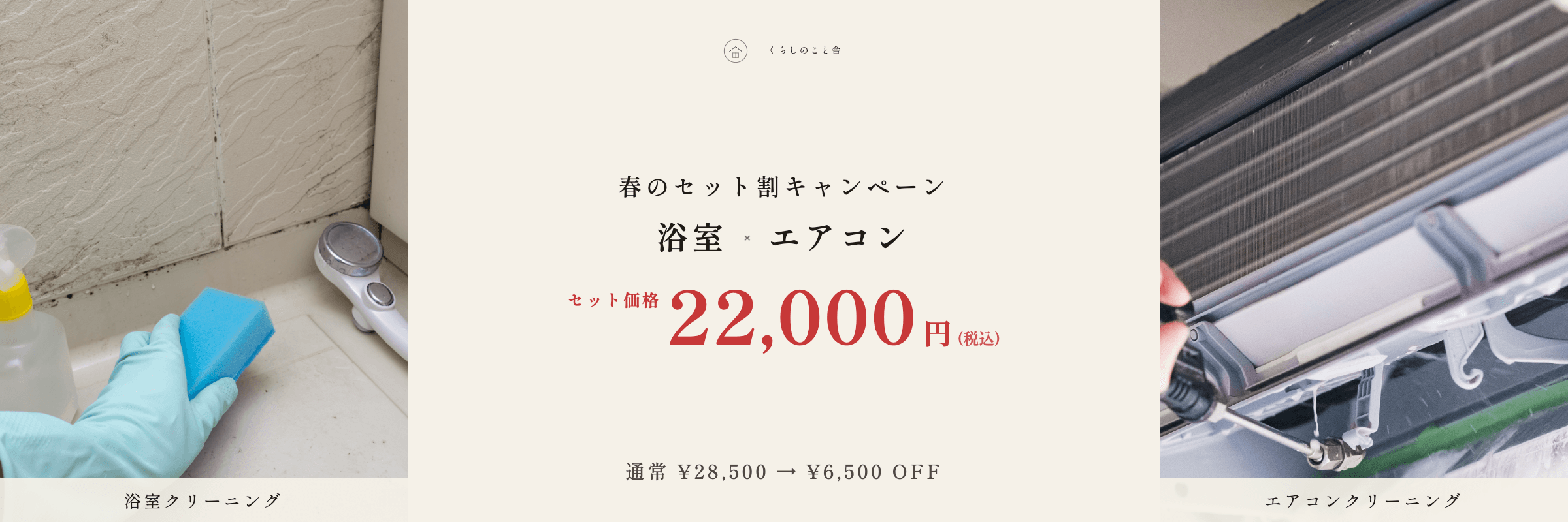 春のセット割キャンペーン:浴室×エアコン まとめてセット価格 22,000円(税込)・6,500円OFF