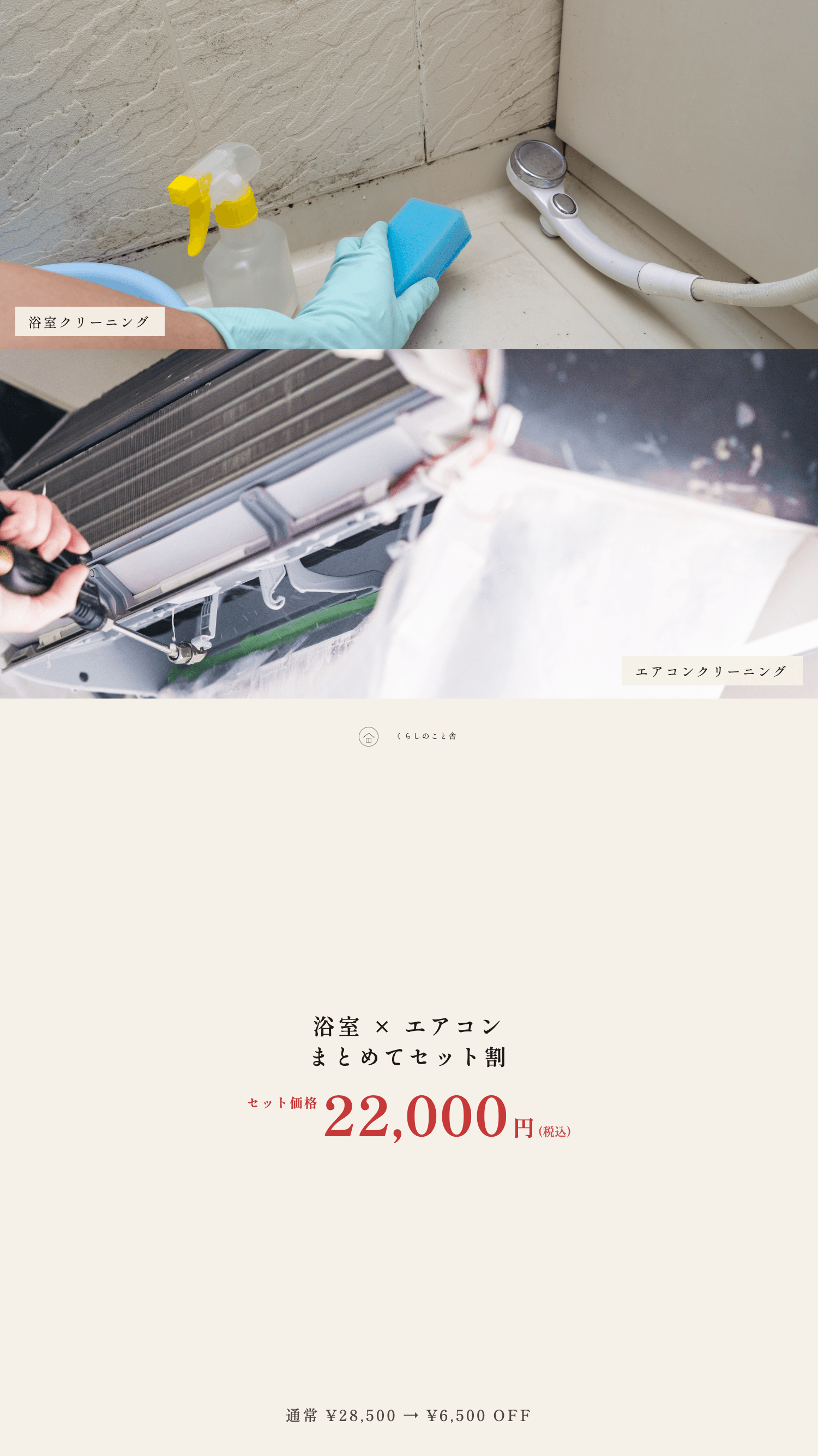 春のセット割キャンペーン:浴室×エアコン まとめてセット価格 22,000円(税込)・6,500円OFF